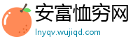 安富恤穷网